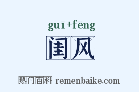 闺风是什么意思的图片